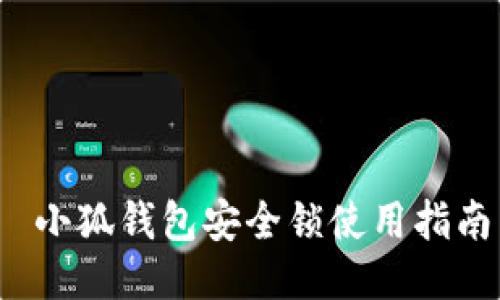  小狐钱包安全锁使用指南