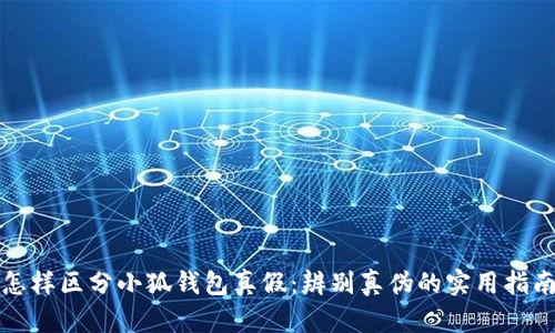 怎样区分小狐钱包真假：辨别真伪的实用指南
