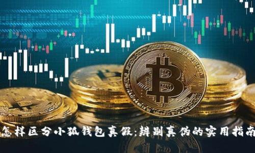 怎样区分小狐钱包真假：辨别真伪的实用指南
