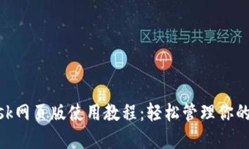 MetaMask网页版使用教程：轻松管理你的加密资产