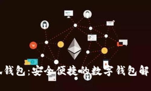 小小狐钱包：安全便捷的数字钱包解决方案