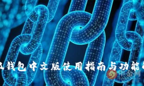 小狐钱包中文版使用指南与功能解析