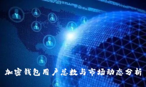 加密钱包用户总数与市场动态分析