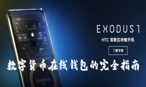 数字货币在线钱包的完全指南