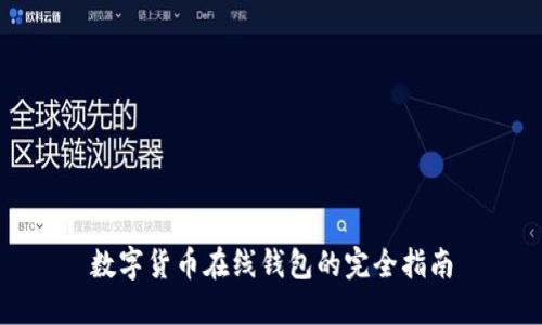 数字货币在线钱包的完全指南