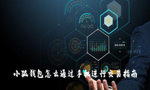 小狐钱包怎么通过手机进行交易指南
