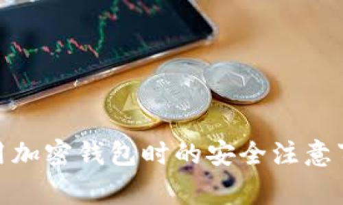 使用加密钱包时的安全注意事项