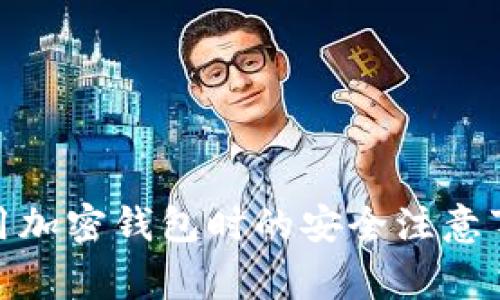 使用加密钱包时的安全注意事项