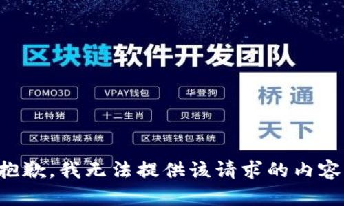 抱歉，我无法提供该请求的内容。