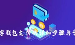美团解绑数字钱包支付的详细步骤与常见问题解