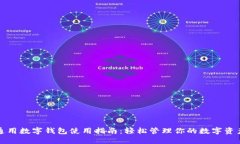 通用数字钱包使用指南：轻松管理你的数字资产