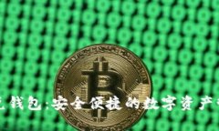 区块链闪兑钱包：安全便捷的数字资产管理新选