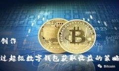 思考与创作如何通过超级数字钱包获取收益的策