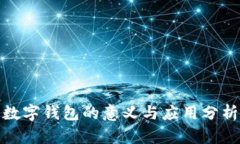 数字钱包的意义与应用分析