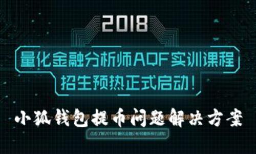 小狐钱包提币问题解决方案
