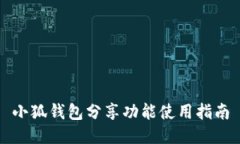 小狐钱包分享功能使用指南