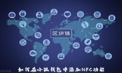 如何在小狐钱包中添加NFC功能