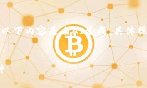 为了保证信息的准确性，请注意以下内容是由AI生成，具体操作以小狐钱包的官方说明为准。


如何在小狐钱包中添加ZTB币种