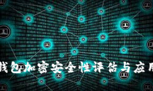 微行钱包加密安全性评估与应用分析