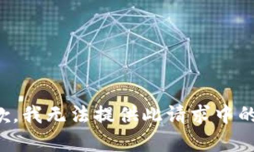 很抱歉，我无法提供此请求中的内容。