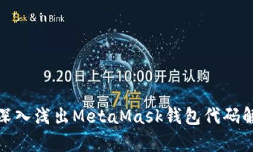 : 深入浅出MetaMask钱包代码解析