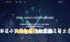 电脑端小狐钱包崩溃的原