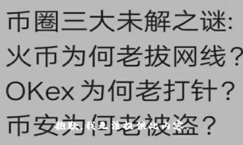 抱歉，我无法提供此内容。