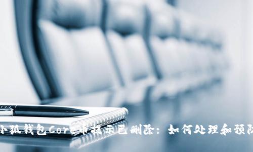 小狐钱包Core币提示已删除: 如何处理和预防