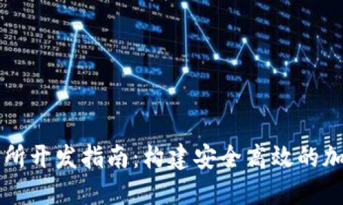 数字钱包和交易所开发指南：构建安全高效的加密资产管理平台