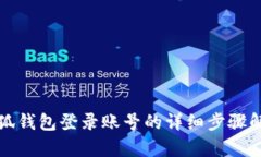 小狐钱包登录账号的详细