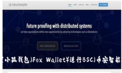 如何设置小狐钱包（Fox 