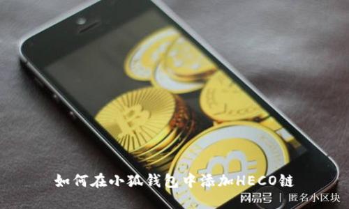 如何在小狐钱包中添加HECO链