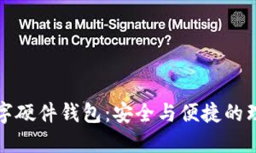 宁波数字硬件钱包：安全与便捷的理想选择