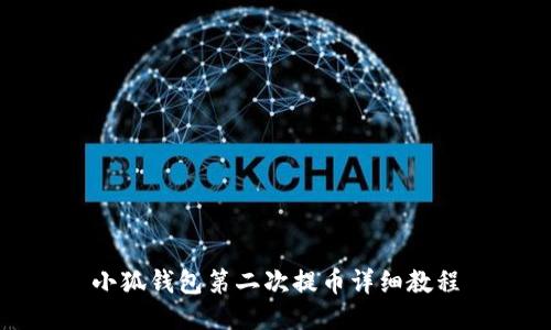 小狐钱包第二次提币详细教程