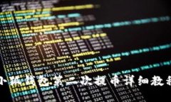 小狐钱包第二次提币详细