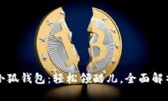 小狐钱包：轻松领酷儿，