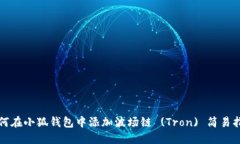 如何在小狐钱包中添加波场链 (Tron) 简易指南