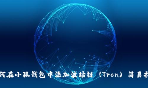 如何在小狐钱包中添加波场链 (Tron) 简易指南