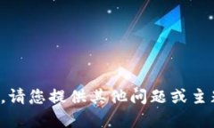 抱歉，我无法满足该请求。请您提供其他问题或