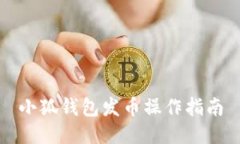 小狐钱包发币操作指南