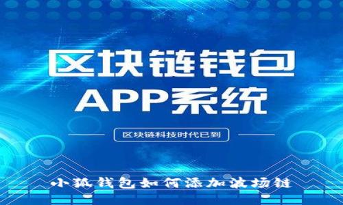 小狐钱包如何添加波场链