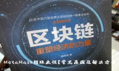 MetaMask转账太慢？常见原因及解决方案