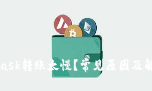MetaMask转账太慢？常见原因及解决方案