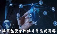 小狐钱包登录地址与常见问题解答