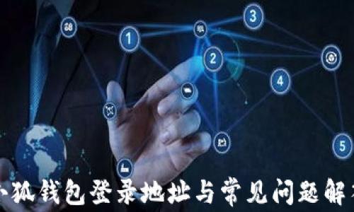 
小狐钱包登录地址与常见问题解答