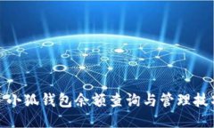 : 小狐钱包余额查询与管理技巧