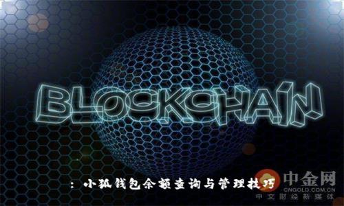 : 小狐钱包余额查询与管理技巧