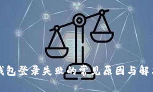 小狐钱包登录失败的常见原因与解决方法