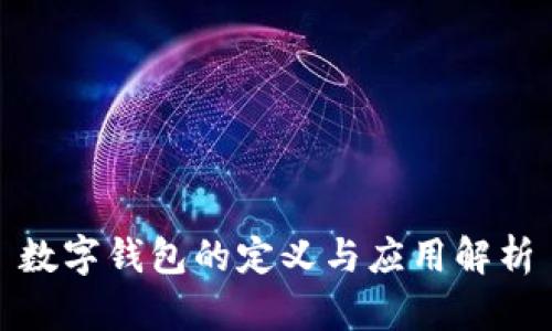 数字钱包的定义与应用解析