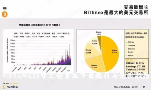 MetaMask中文安卓版下载教程与使用指南